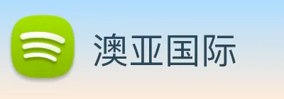 澳亚国际 Logo